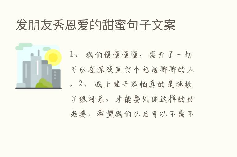 发朋友秀恩爱的甜蜜句子文案