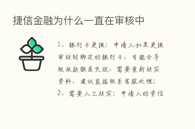 捷信金融为什么一直在审核中