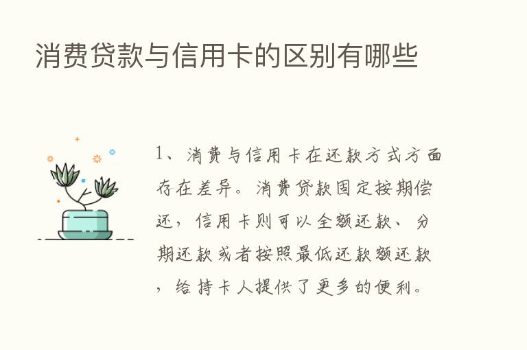 消费贷款与信用卡的区别有哪些