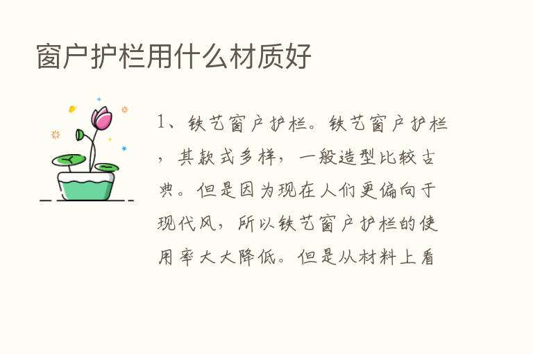 窗户护栏用什么材质好