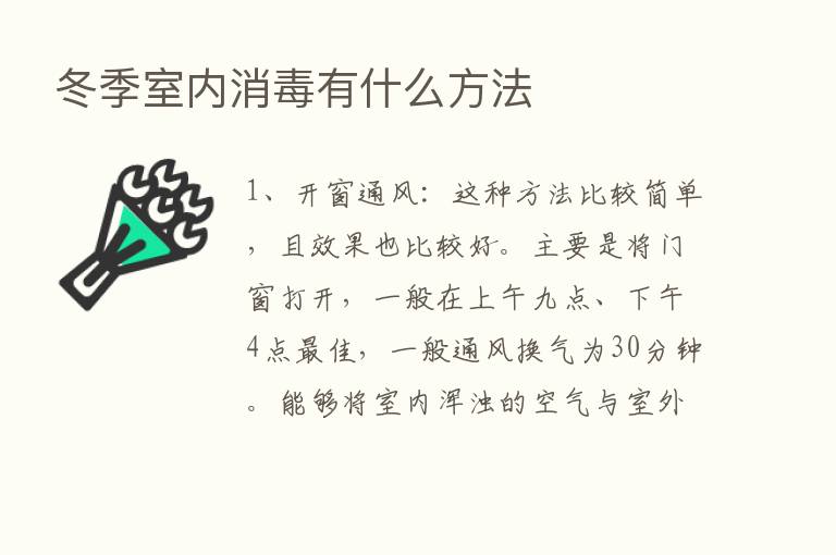 冬季室内消毒有什么方法