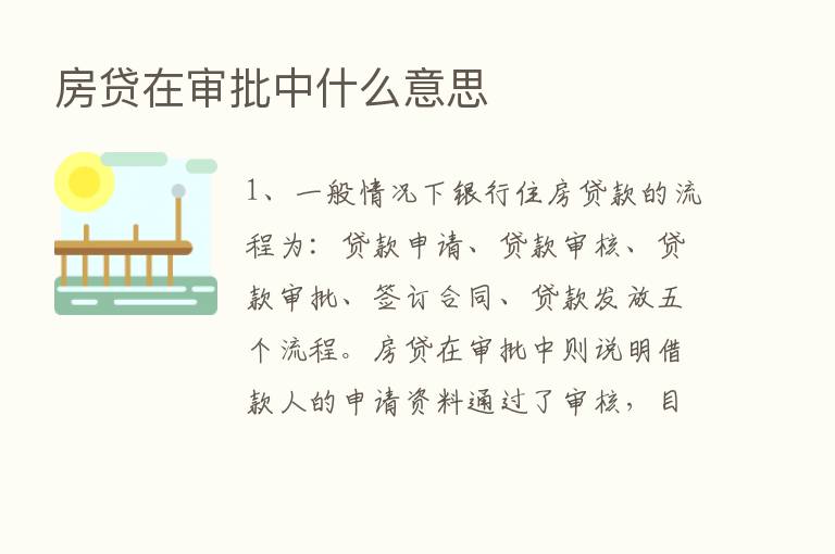 房贷在审批中什么意思