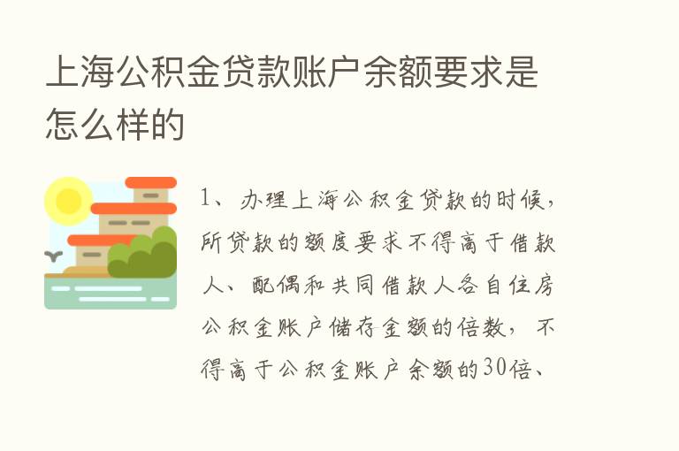 上海公积金贷款账户余额要求是怎么样的