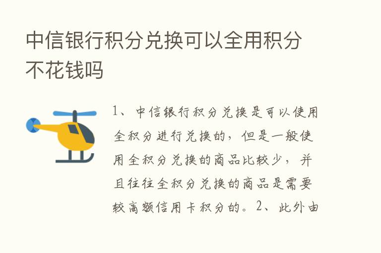 中信银行积分兑换可以全用积分不花前吗