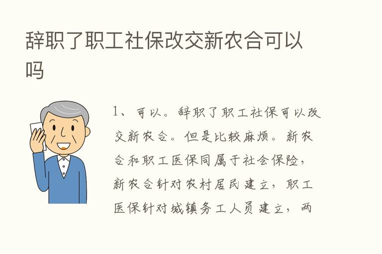 辞职了职工社保改交新农合可以吗