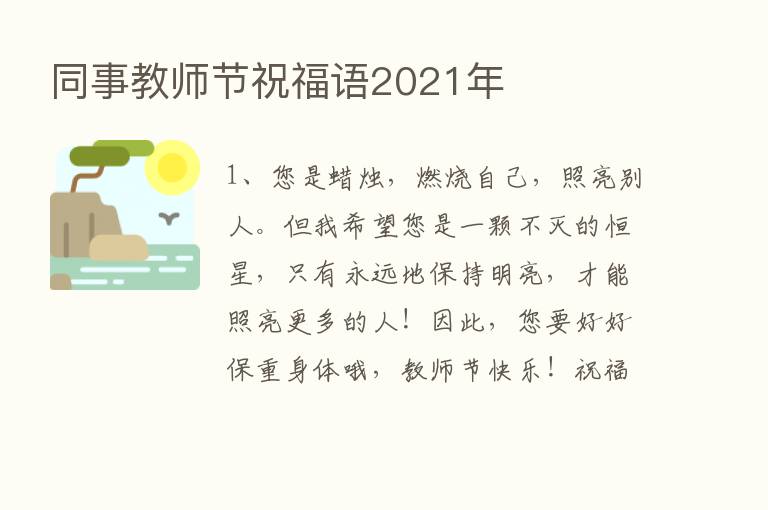 同事教师节祝福语2021年