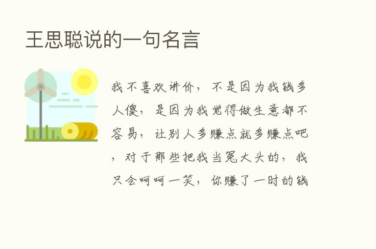 王思聪说的一句名言