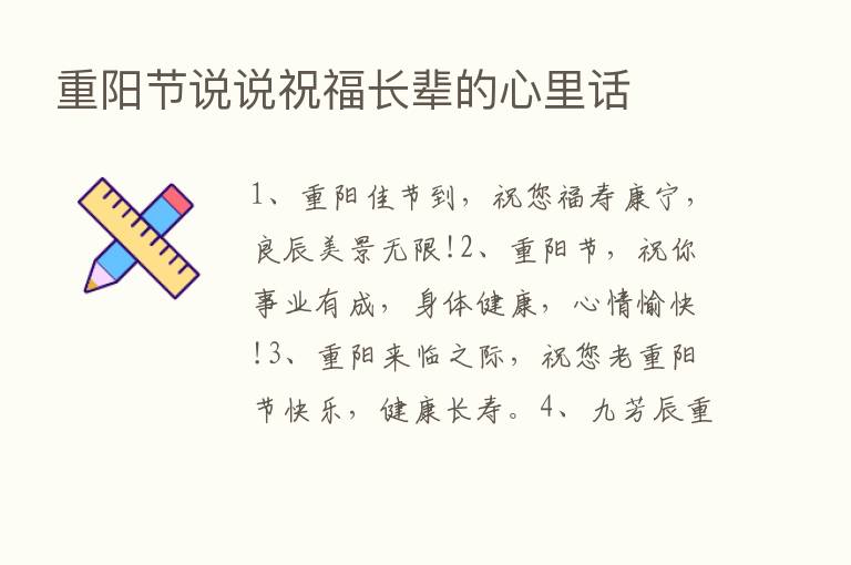 重阳节说说祝福长辈的心里话