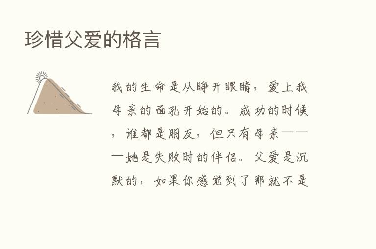 珍惜父爱的格言