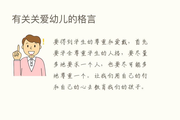 有关关爱幼儿的格言