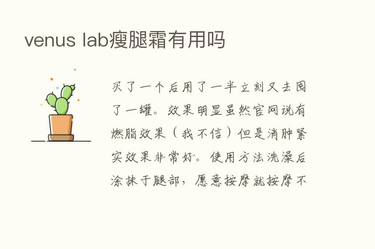 venus lab瘦腿霜有用吗