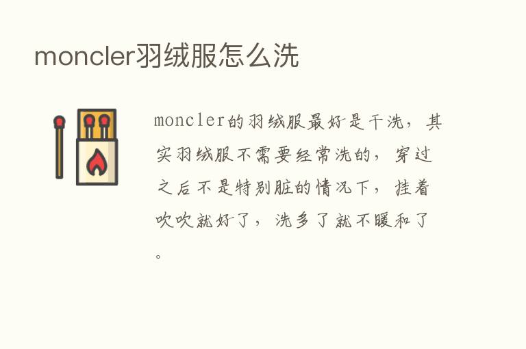 moncler羽绒服怎么洗