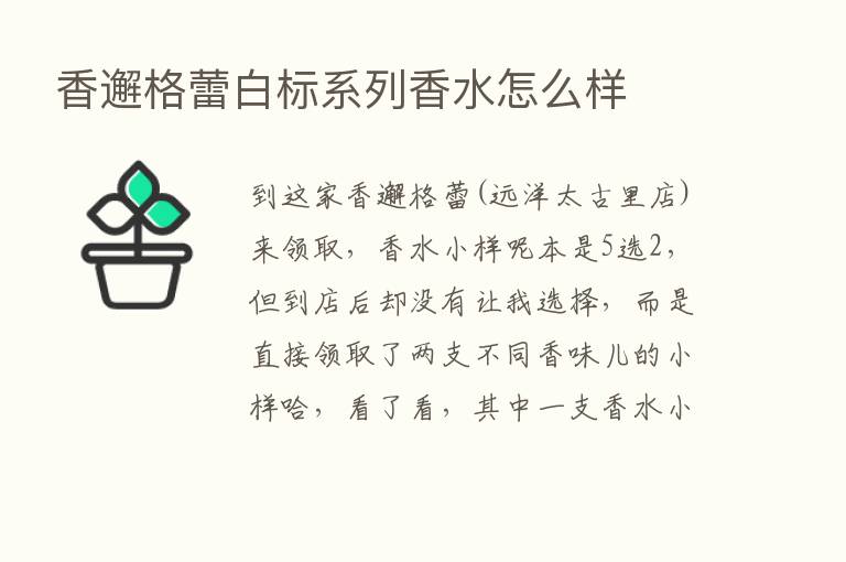 香邂格蕾白标系列香水怎么样