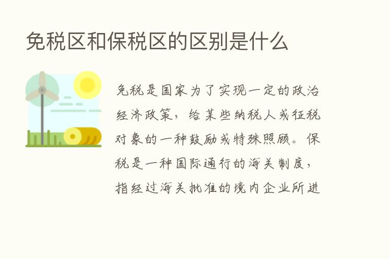 免税区和保税区的区别是什么