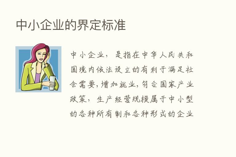 中小企业的界定标准