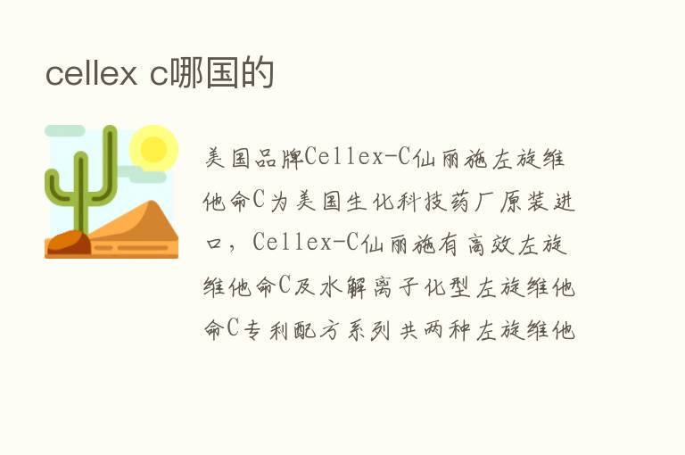 cellex c哪国的