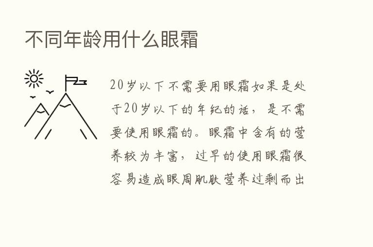 不同年龄用什么眼霜