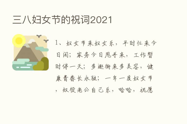 三八妇女节的祝词2021