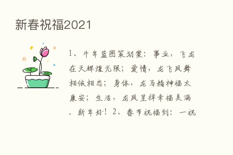 新春祝福2021