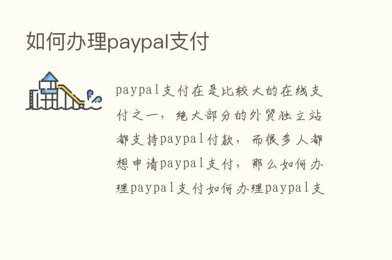 如何办理paypal支付