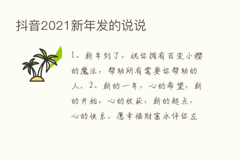 抖音2021新年发的说说