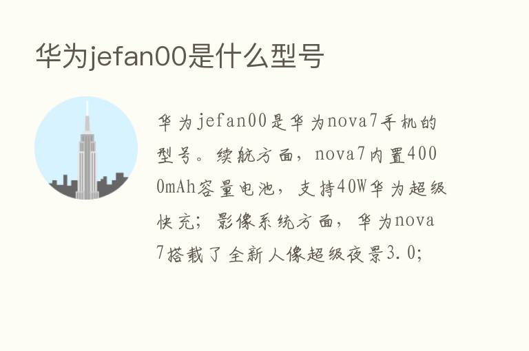 华为jefan00是什么型号