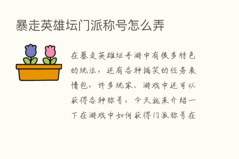 暴走英雄坛门派称号怎么弄