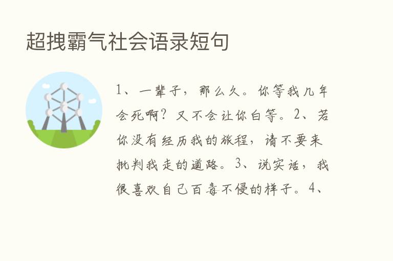 超拽霸气社会语录短句