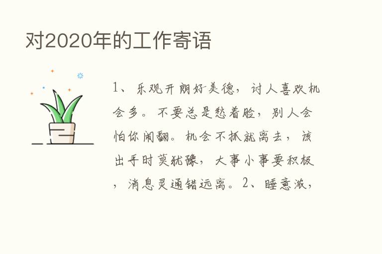 对2020年的工作寄语