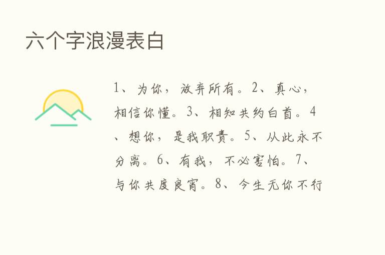 六个字浪漫表白