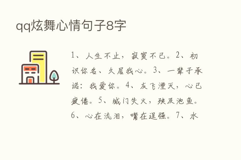 qq炫舞心情句子8字