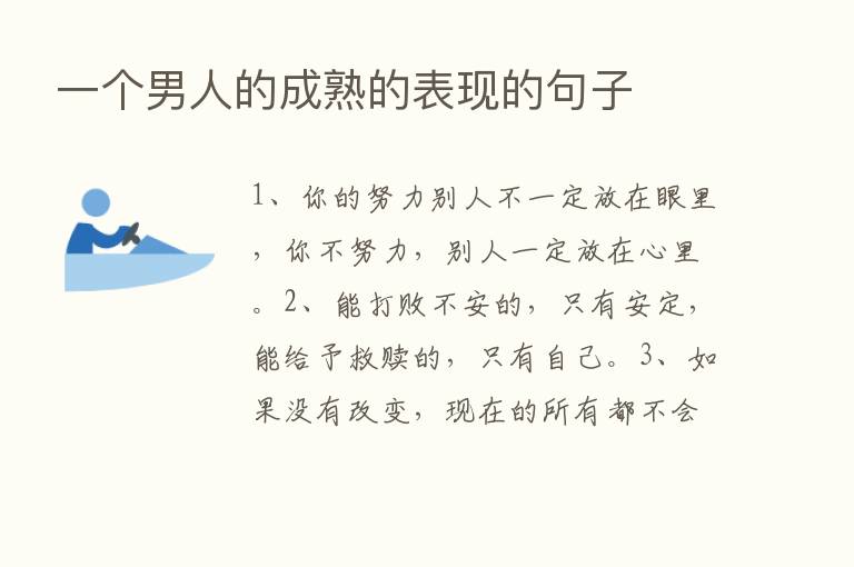 一个男人的成熟的表现的句子