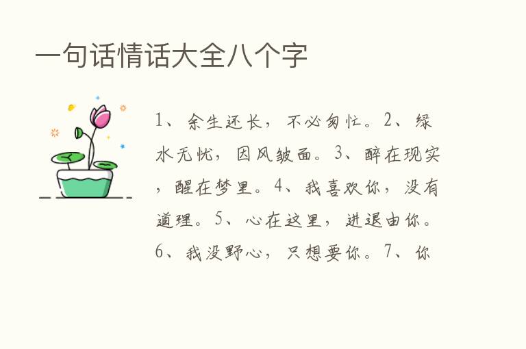 一句话情话大全八个字