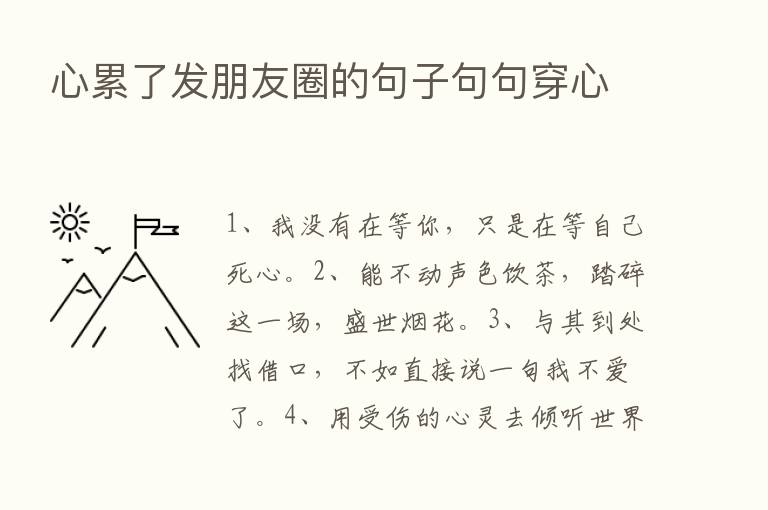 心累了发朋友圈的句子句句穿心