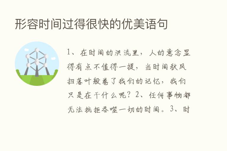 形容时间过得很快的优美语句