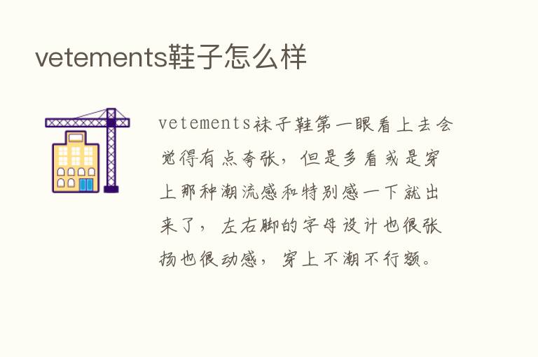 vetements鞋子怎么样