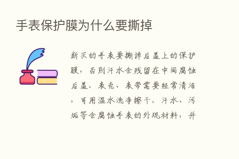 手表保护膜为什么要撕掉