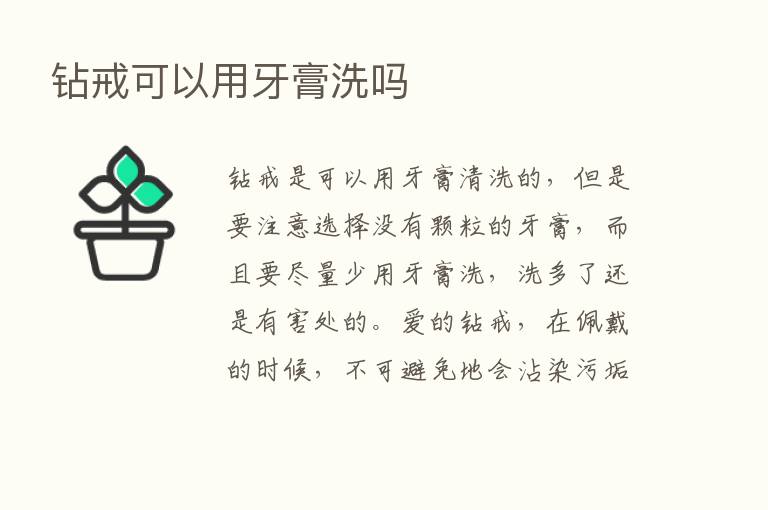 钻戒可以用牙膏洗吗