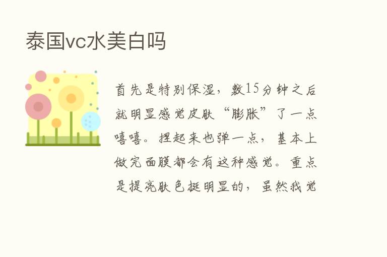 泰国vc水美白吗