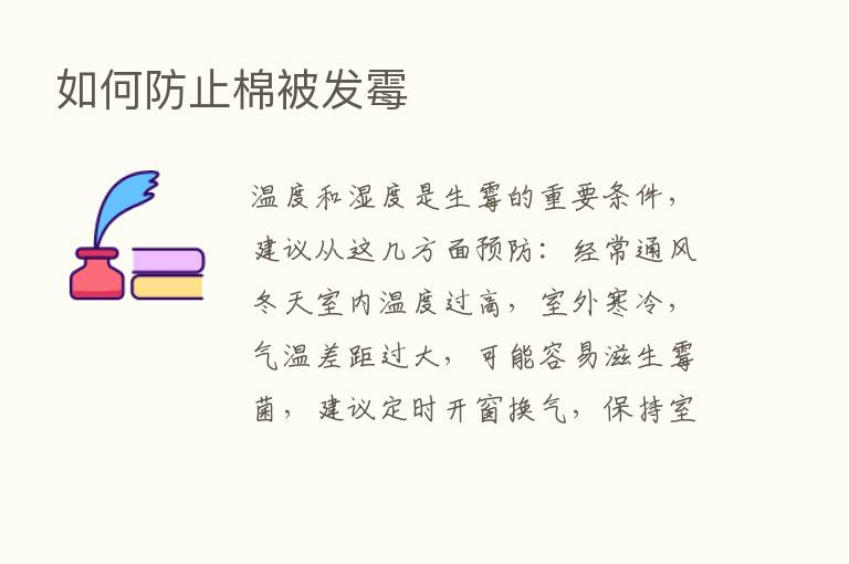 如何防止棉被发霉