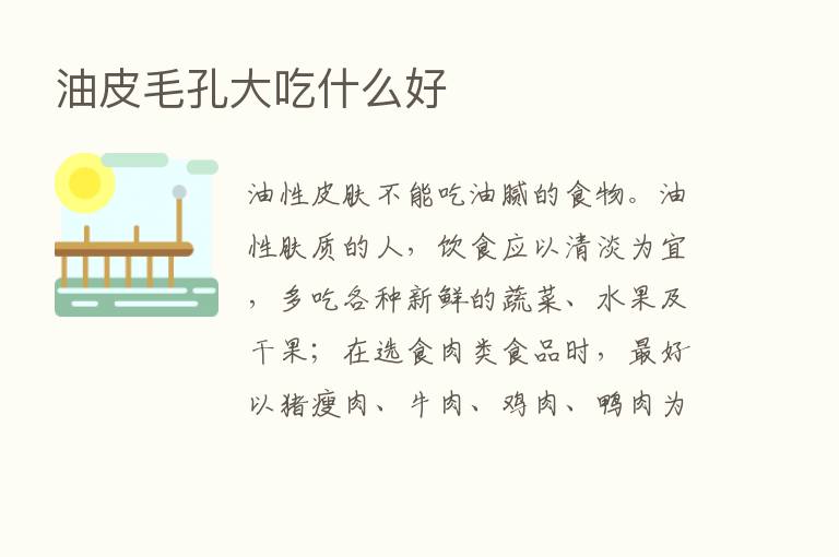 油皮毛孔大吃什么好