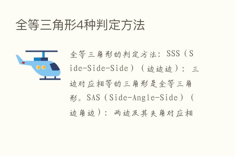 全等三角形4种判定方法