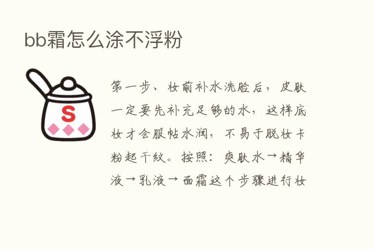 bb霜怎么涂不浮粉