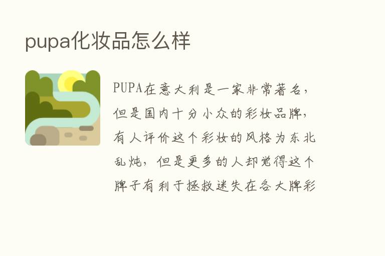 pupa化妆品怎么样