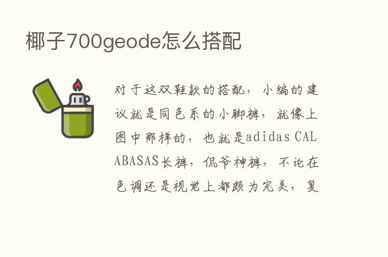 椰子700geode怎么搭配