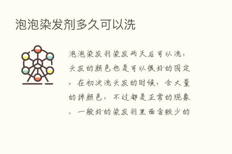 泡泡染发剂多久可以洗