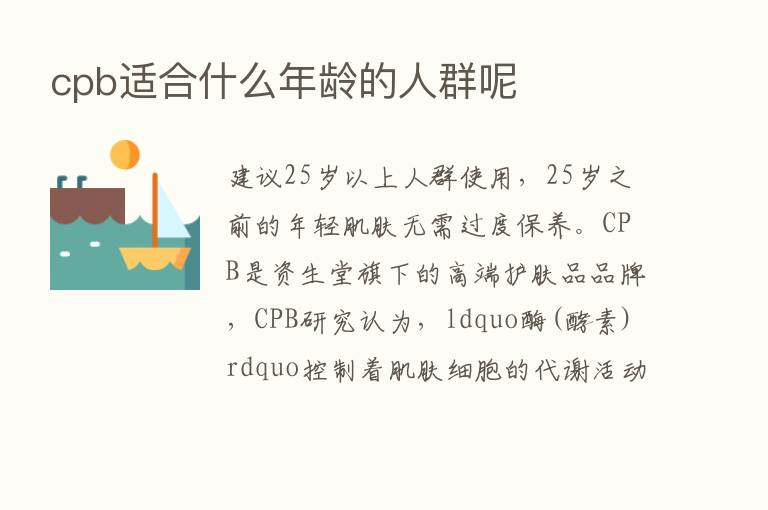 cpb适合什么年龄的人群呢