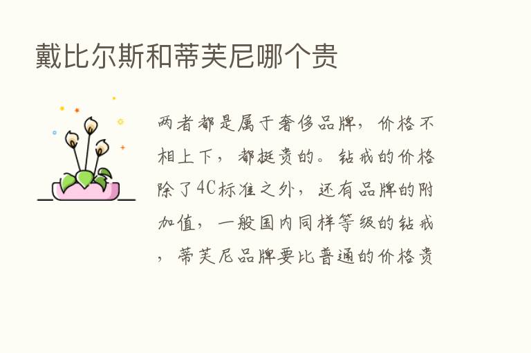 戴比尔斯和蒂芙尼哪个贵