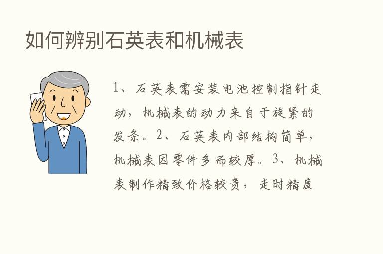 如何辨别石英表和机械表