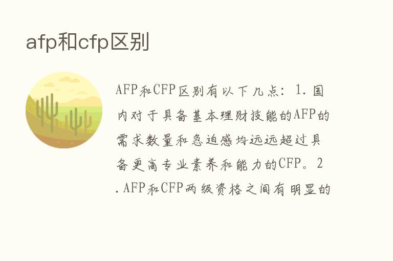 afp和cfp区别